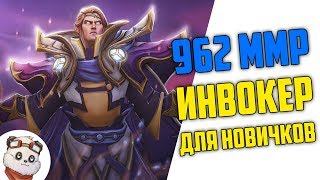 962 ММР - ИНВОКЕР / Гайд для Новичков, как быстро научится играть на Инвокере