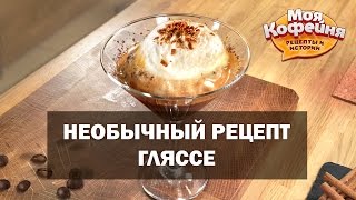 Рецепт Гляссе с Шоколадом и Ванилью от игры Моя Кофейня и JS Barista Training Center