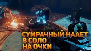 Destiny 2 - Сумрачный налет Озеро теней в соло на очки