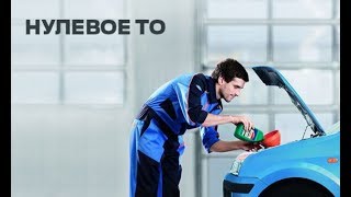 Что такое нулевое ТО. Стоит ли проходить промежуточное техобслуживание на новом автомобиля