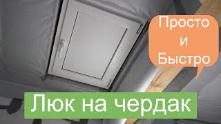Люк на чердак своими руками