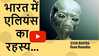 भारत में एलियंस का रहस्य | एलियंस के मौजूदगी के 5 सबूत  | Real Aliens Caught on Camera
