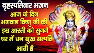 बृस्पतिवार भजन | आज सुबह भगवान विष्णु की आरती सुनने से सभी बिगड़े काम बन जाते है | Vishnu Aarti 2020