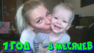 Развитие ребёнка в 1 год и 8 месяцев. ГОВОРИЛКА.