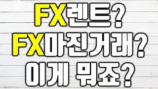 FX렌트? FX마진거래? 이게 뭐죠? 2부