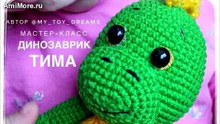 Амигуруми: схема Динозаврик Тима. Игрушки вязаные крючком - Free crochet patterns.