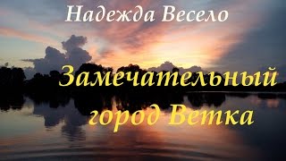 Удивительный город Ветка.Гомельская область.Беларусь#Vetka#Belarus#