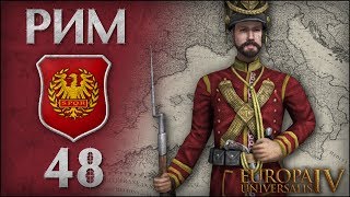 [Europa Universalis IV] Римская Империя. №48