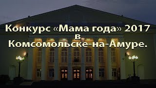 Ежегодный конкурс Авиационного завода "Мама года" 2017.