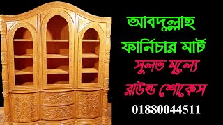 নতুন মডেলের রাউন্ড শোকেস ২০২০ - আবদুল্লাহ ফার্নিচার মার্ট 01619389711