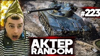 АкТер vs Random #223 | КОГДА ЗА КАЖДЫЙ ФРАГ 1000РУБ!
