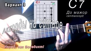 C7 аккорд (ДО МАЖОР СЕПТАККОРД - C dominant 7th chord) Уроки гитары - Играй, как Бенедикт! #25