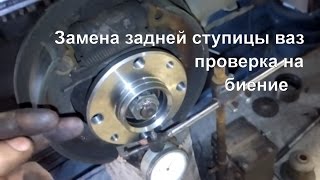 Замена задней ступицы ВАЗ с проверкой на биение