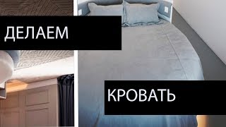 Круглая кровать своими руками: пошаговая инструкция