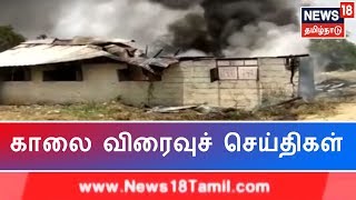 காலை விரைவுச் செய்திகள் | Express18 News | News18Tamilnadu | 14.05.2019