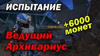 Ведущий архивариус: Сбор данных(Доминиона и Шрамов), Историй Бандитов и архивов(Стражей и Архологов)