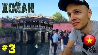 ХОЙАН | ПО ВЬЕТНАМУ НА МОТОЦИКЛЕ | ПУТЕШЕСТВИЕ НА БАЙКЕ | ЧАСТЬ #3 | РУССКИЕ ВО ВЬЕТНАМЕ