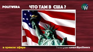 Взломанная демократия. 
 Немецкие сервера. 
 Локдаун не для всех