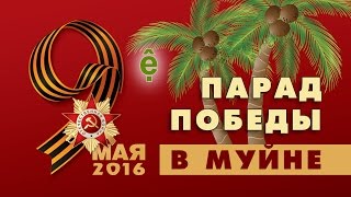 Парад Победы в Муйне 9 мая 2016 | Про Вьетнам