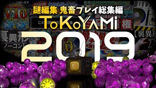【パズドラ】常世ノ闇謎編集 鬼畜プレイ総集編2019～前編～