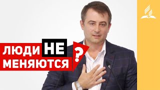 Люди НЕ меняются? – Дмитрий Сериков | Проповеди | Адвентисты Подольска