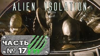 Прохождение Alien: Isolation (Часть 17) - Это финал. У нас получилось?