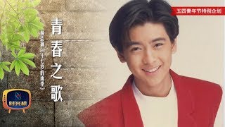 十七岁不光有懵懂青春  还有追风少年林志颖 | 小央视频