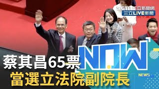 蔡其昌65票當選立法院副院長 楊瓊瓔36票 賴香伶5票 王婉諭3票  ｜【直播回放】 20200201｜@三立LIVE新聞 @三立iNEWS