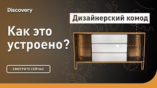 Дизайнерский комод | Как это устроено | Discovery