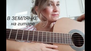 В землянке / Бьётся в тесной печурке огонь на гитаре/ Военные песни.