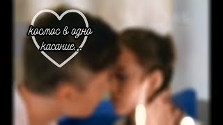 Даня+Ника поцелуй Космос в одно касание ❤/школа не детские игры
