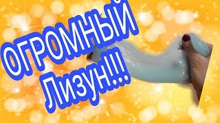 DIY ОГРОМНЫЙ ЛИЗУН(СЛАЙМ)/Как сделать лизуна своими руками/ХЕНДГАМ/Жвачка для рук