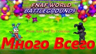 FNaF World: Battlegrounds - Много Всего