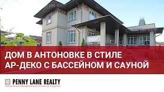 Дом в поселке "Антоновка" в стиле Ар-деко с бассейном и сауной