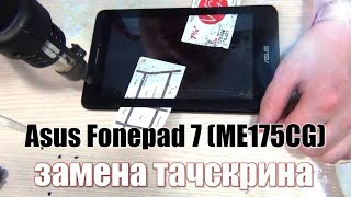Asus Fonepad 7 (ME175CG) разбор, и замена тачскрина (сенсорного стекла)