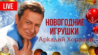 Аркадий Хоралов - Концерт "Новогодние игрушки" (Live) (Альбом 2012)