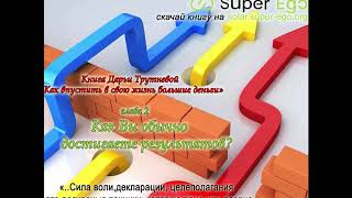 Книга Дарьи Трутневой 'Как впустить в свою жизнь большие деньги'