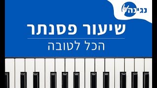 סטטיק ובנאל תבורי - הכל לטובה - לימוד פסנתר - תווים - אקורדים