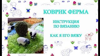 Коврик Ферма//Инструкция по вязанию//Как я вяжу коврик//МК коврик Ферма