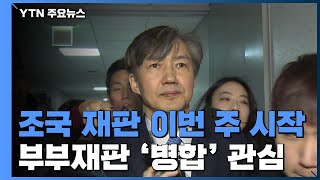 조국 재판 이번 주 시작...부부 재판 6건 병합 '관심' / YTN