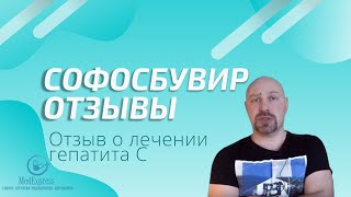 Как вылечить ГЕПАТИТ С навсегда? Отзывы