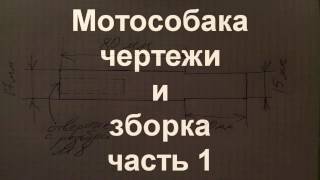 Мотобуксировщики чертежи и сборка (Вячеслав Гербер)