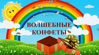 Праздник 8 Марта "Волшебные конфеты" в  старшей группе