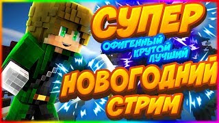 ?САМЫЙ ТОПОВЫЙ СТРИМ МАЙНКРАФТ ?|VIMEWORLD|ОЦЕНКА ЗА ЛАЙК И ПОДПИСКУ|ТОПОВЫЙ ГОЛОС