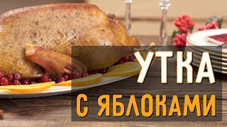 Сочная УТКА с яблоками и черносливом в духовке! Идеально на Новый год и Рождество!