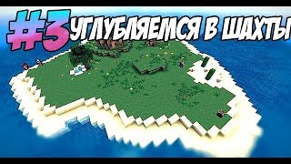 Let's play : Minecraft Remake Выживание (Плавающий Остров) (3 серия)- Углубляемся в шахты.