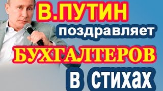 Путин с Днем Бухгалтера в стихах 21.11.20  (аудио СМС)