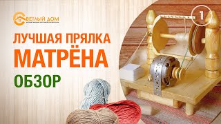 Прялка Электрическая Матрена  Время работы НЕ ОГРАНИЧЕНО!