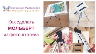 Как сделать мольберт из фотоштатива
