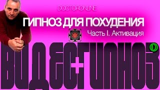 #Гипноз для похудения. Часть 1. Активация.